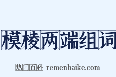 模棱两端组词是什么意思的图片